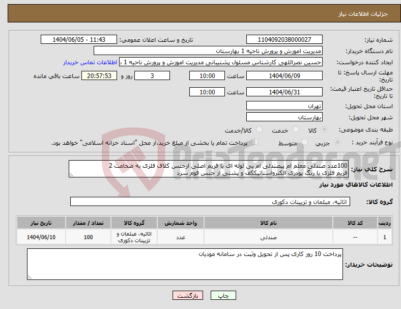 تصویر کوچک آگهی نیاز انتخاب تامین کننده-100عدد صندلی معلم ام پیصندلی ام پی لوله ای با فریم اصلی ازجنس کلاف فلزی به ضخامت 2 فریم فلزی با رنگ پودری الکترواستاتیککف و پشتی از جنس فوم سرد