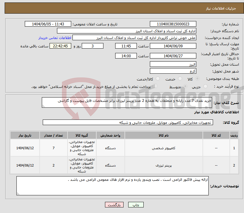 تصویر کوچک آگهی نیاز انتخاب تامین کننده-خرید نقدی 7 عدد رایانه و متعلقات به هماره 2 عدد پرینتر لیزری برابر مشخصات فایل پیوست و گارانتی