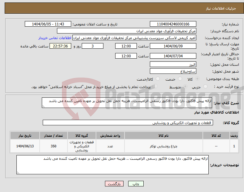 تصویر کوچک آگهی نیاز انتخاب تامین کننده-ارائه پیش فاکتور. دارا بودن فاکتور رسمی الزامیست.. هزینه حمل نقل تحویل بر عهده تامین کننده می باشد