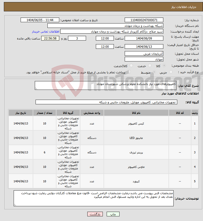 تصویر کوچک آگهی نیاز انتخاب تامین کننده-کامپیوترهای مورد نیاز دانشکده علوم پزشکی شهرستان مهاباد