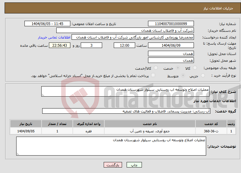 تصویر کوچک آگهی نیاز انتخاب تامین کننده-عملیات اصلاح وتوسعه اب روستایی سیلوار شهرستان همدان 