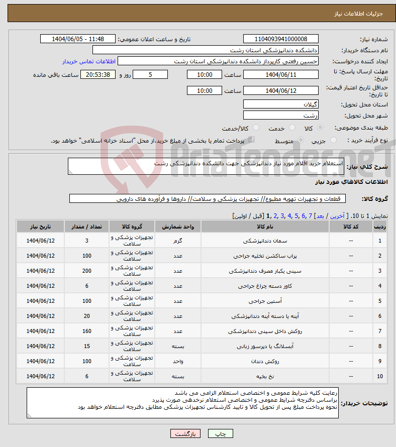 تصویر کوچک آگهی نیاز انتخاب تامین کننده-استعلام خرید اقلام مورد نیاز دندانپزشکی جهت دانشکده دندانپزشکی رشت