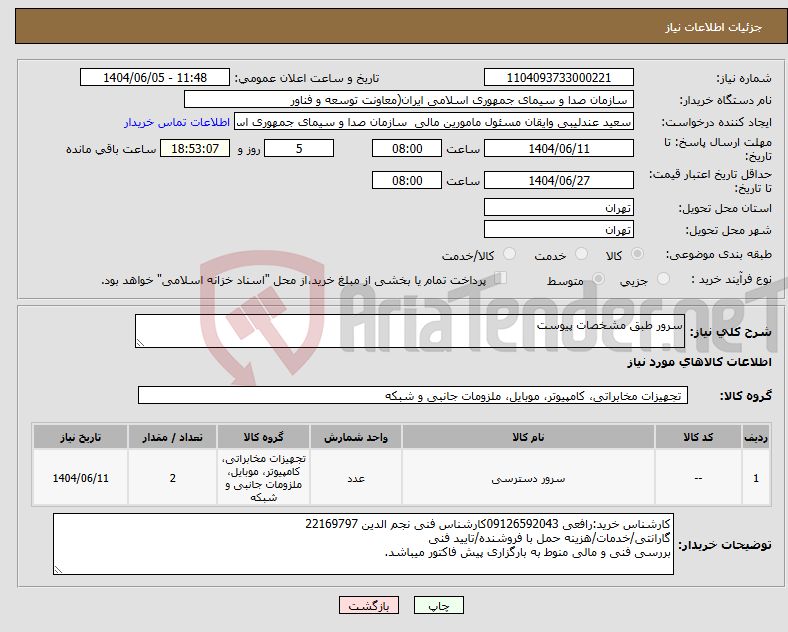 تصویر کوچک آگهی نیاز انتخاب تامین کننده-سرور طبق مشخصات پیوست