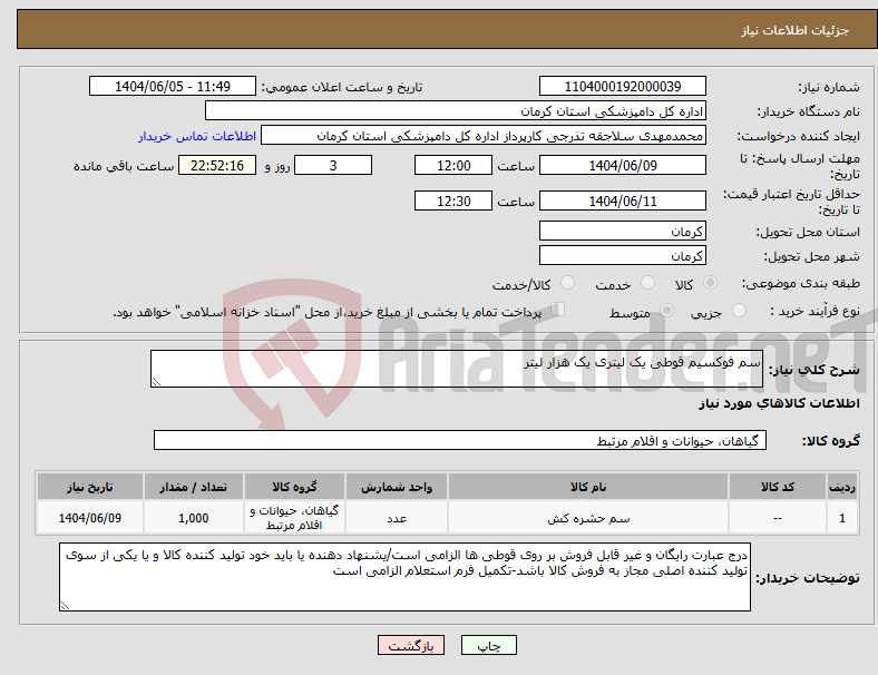 تصویر کوچک آگهی نیاز انتخاب تامین کننده-سم فوکسیم قوطی یک لیتری یک هزار لیتر 