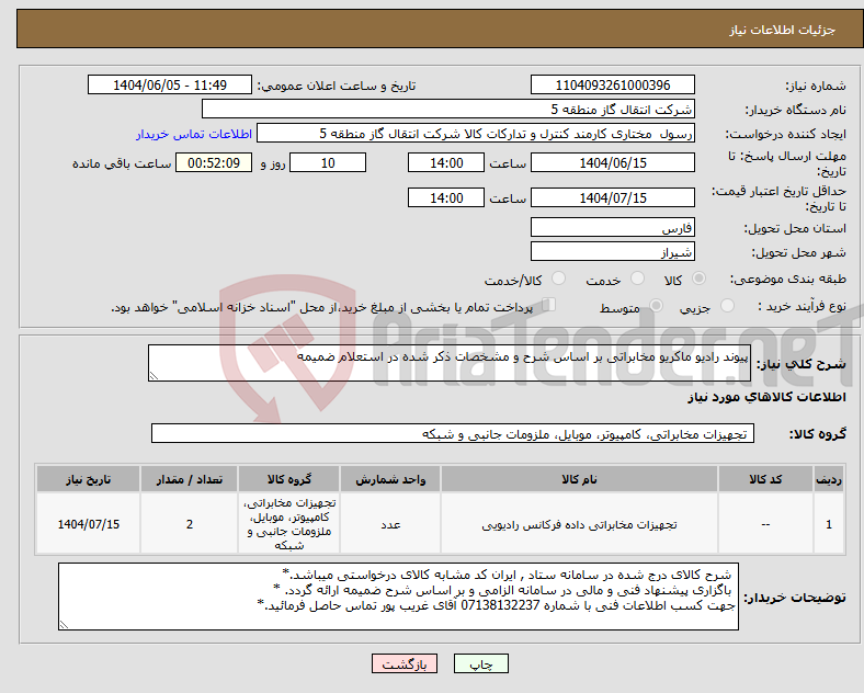 تصویر کوچک آگهی نیاز انتخاب تامین کننده-پیوند رادیو ماکریو مخابراتی بر اساس شرح و مشخصات ذکر شده در استعلام ضمیمه 