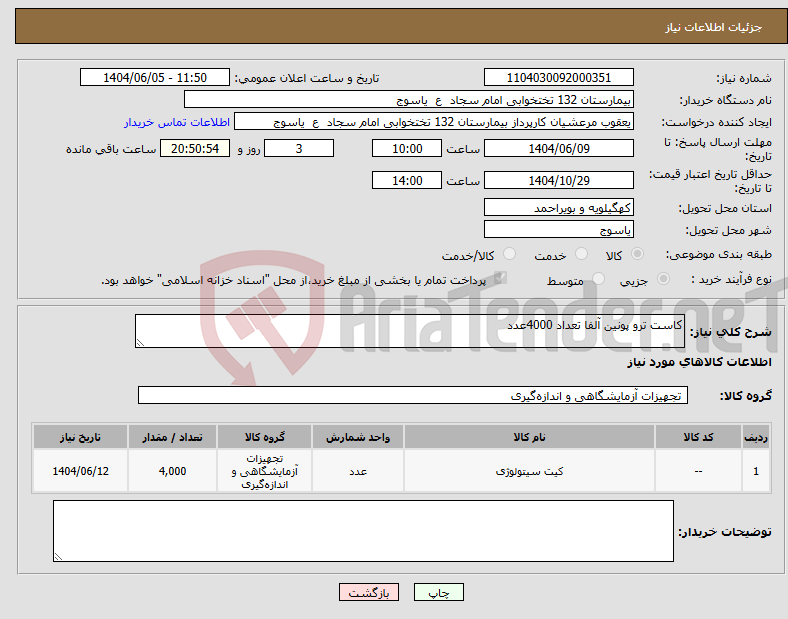 تصویر کوچک آگهی نیاز انتخاب تامین کننده-کاست ترو پونین آلفا تعداد 4000عدد