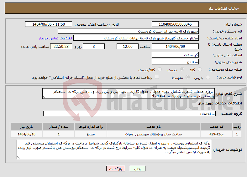 تصویر کوچک آگهی نیاز انتخاب تامین کننده- پروژه خدمات شهری شامل تهیه جدول ، جدول گذاری ، تهیه بتن و بتن ریزی و ... طبق برگه ی استعلام پیوستی در سطح شهرداری منطقه ی 4 