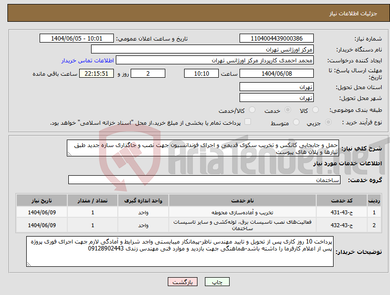 تصویر کوچک آگهی نیاز انتخاب تامین کننده-حمل و جابجایی کانکس و تخریب سکوی قدیمی و اجرای فوندانسیون جهت نصب و جاگذاری سازه جدید طبق نیازها و پلان های پیوست