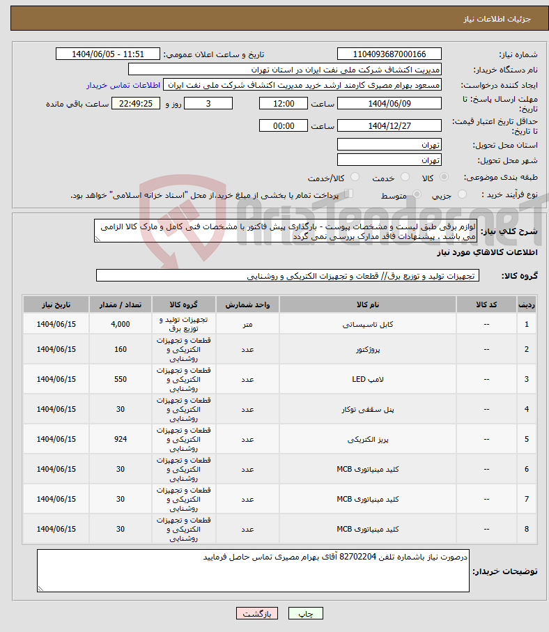 تصویر کوچک آگهی نیاز انتخاب تامین کننده-لوازم برقی طبق لیست و مشخصات پیوست - بارگذاری پیش فاکتور با مشخصات فنی کامل و مارک کالا الزامی می باشد . پیشنهادات فاقد مدارک بررسی نمی گردد
