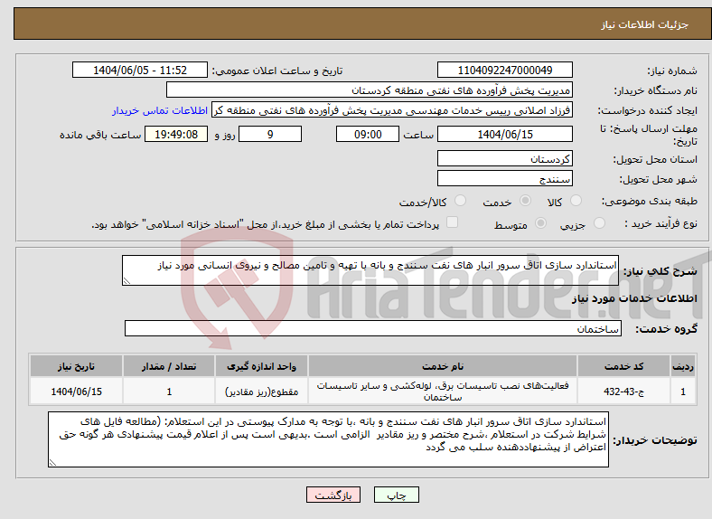 تصویر کوچک آگهی نیاز انتخاب تامین کننده-استاندارد سازی اتاق سرور انبار های نفت سنندج و بانه با تهیه و تامین مصالح و نیروی انسانی مورد نیاز