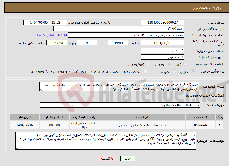 تصویر کوچک آگهی نیاز انتخاب تامین کننده-دانشگاه گنبد درنظر دارد فضای انتشارات در محل دانشکده کشاورزی اجاره دهد ضروری است انواع کپی،پرینت تایپ،ویرایش و. مطابق قیمت پیشنهادی دانشگاه انجام شود.