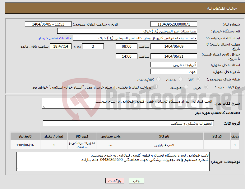 تصویر کوچک آگهی نیاز انتخاب تامین کننده-لامپ فتوتراپی نوززاد دستگاه توسان و قطعه گلویی فتوتراپی به شرح پیوست.