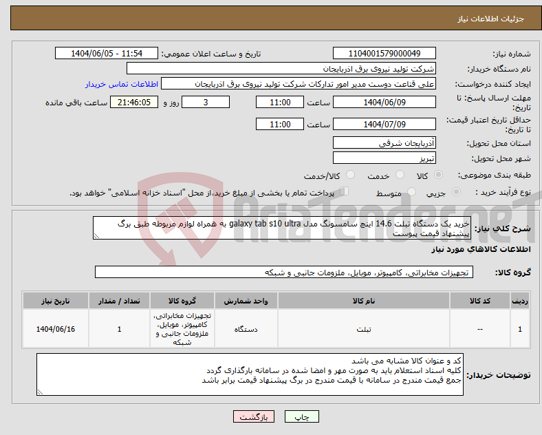 تصویر کوچک آگهی نیاز انتخاب تامین کننده-خرید یک دستگاه تبلت 14.6 اینچ سامسونگ مدل galaxy tab s10 ultra به همراه لوازم مربوطه طبق برگ پیشنهاد قیمت پیوست