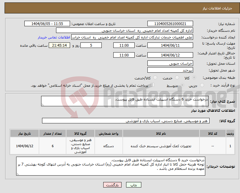 تصویر کوچک آگهی نیاز انتخاب تامین کننده-درخواست خرید 6 دستگاه اسپیلت ایستاده طبق فایل پیوست. 