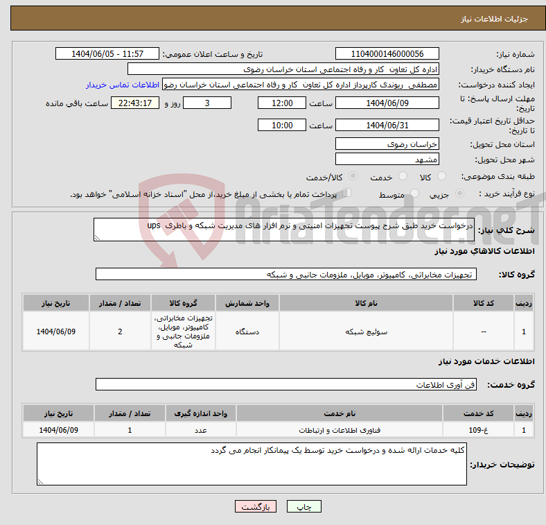 تصویر کوچک آگهی نیاز انتخاب تامین کننده-درخواست خرید طبق شرح پیوست تجهیزات امنیتی و نرم افزار های مدیریت شبکه و باطری ups