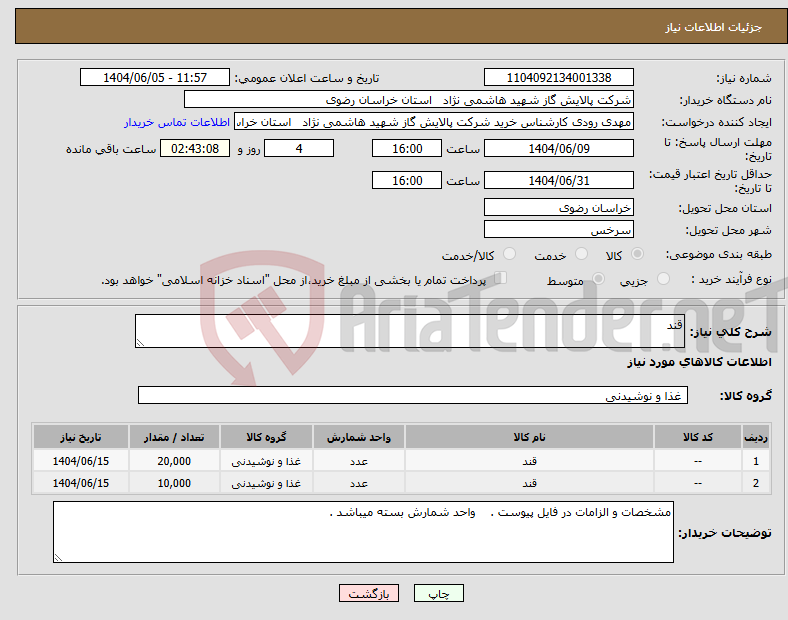 تصویر کوچک آگهی نیاز انتخاب تامین کننده-قند