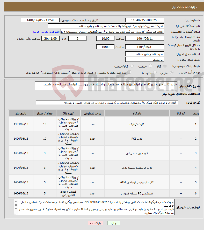تصویر کوچک آگهی نیاز انتخاب تامین کننده-خرید کارت جهت نیروگاه بخار ایرانشهر مطابق مشخصات و اسناد فنی پیوست. ایران کد مشابه می باشد.