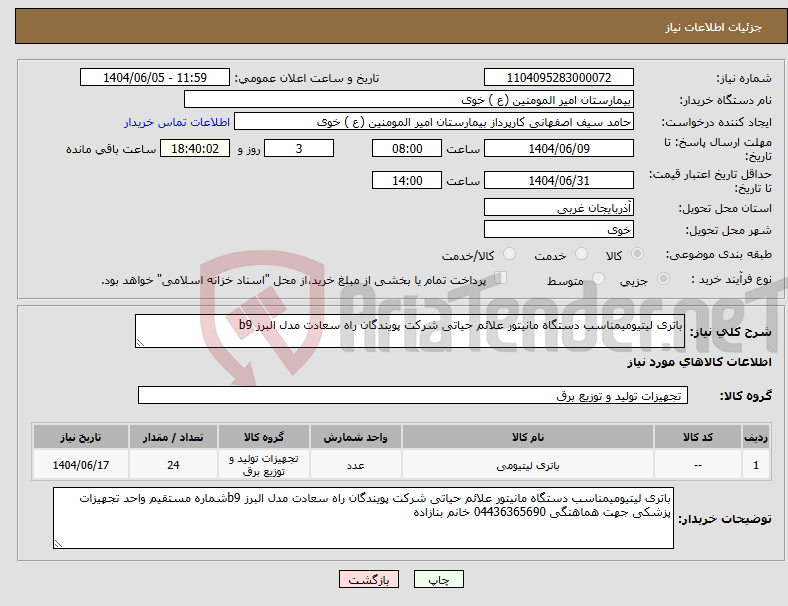 تصویر کوچک آگهی نیاز انتخاب تامین کننده-باتری لیتیومیمناسب دستگاه مانیتور علائم حیاتی شرکت پویندگان راه سعادت مدل البرز b9
