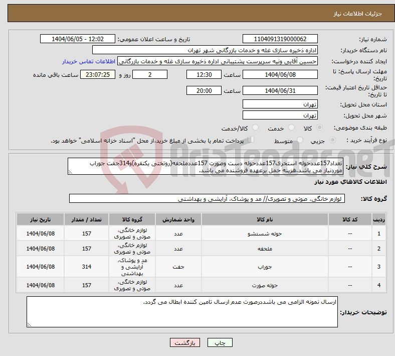 تصویر کوچک آگهی نیاز انتخاب تامین کننده-تعداد157عددحوله استخری157عددحوله دست وصورت 157عددملحفه(روتختی یکنفره)و314جفت جوراب موردنیاز می باشد.هزینه حمل برعهده فروشنده می باشد.