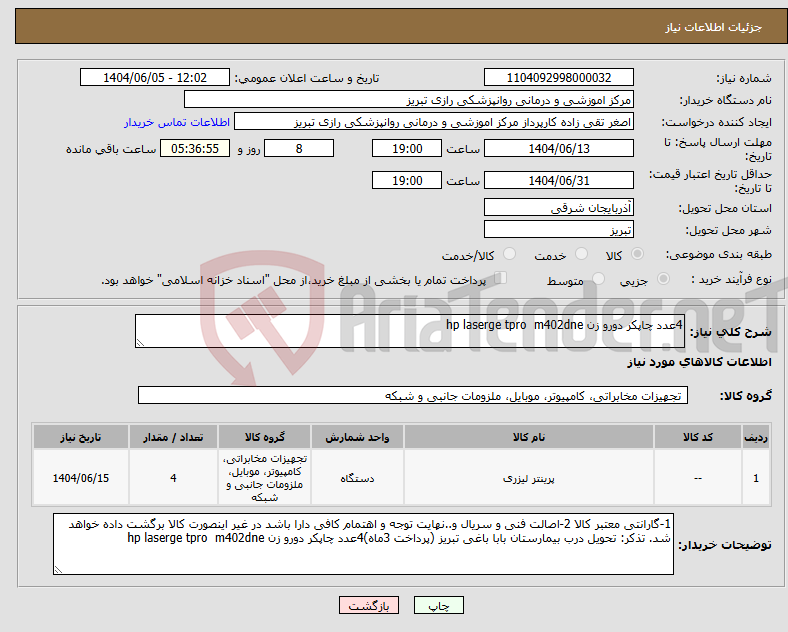 تصویر کوچک آگهی نیاز انتخاب تامین کننده-4عدد چاپکر دورو زن hp laserge tpro m402dne