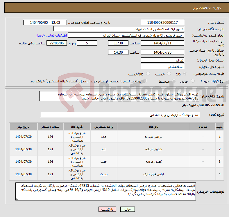 تصویر کوچک آگهی نیاز انتخاب تامین کننده-تهیه اقلام پیراهن شلوار کت وکفش مطابق مشخصات ذکر شده درمتن استعلام پیوستی به شماره 47815باشددرصورت سوال با شماره09359902385 اقای دائمی تماس حاصل شود