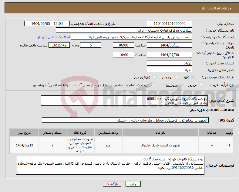 تصویر کوچک آگهی نیاز انتخاب تامین کننده-دو دستگاه فایروال فورتی گیت مدل 600f پشتیبانی از لایسنس آفلاین