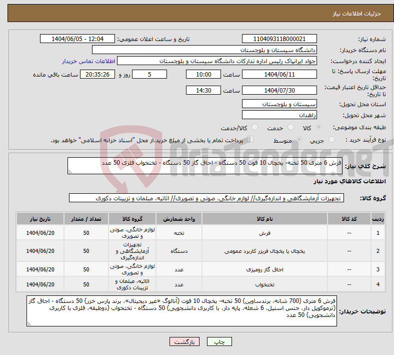 تصویر کوچک آگهی نیاز انتخاب تامین کننده-فرش 6 متری 50 تخنه- یخچال 10 فوت 50 دستگاه - اجاق گاز 50 دستگاه - تختخواب فلزی 50 عدد