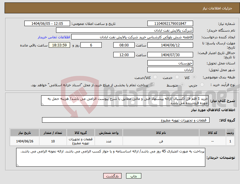 تصویر کوچک آگهی نیاز انتخاب تامین کننده-خرید 1 قلم فن آکسیال /ارائه پیشنهاد فنی و مالی مطابق با شرح پیوست الزامی می باشد/ هزینه حمل به عهده فروشنده می باشد