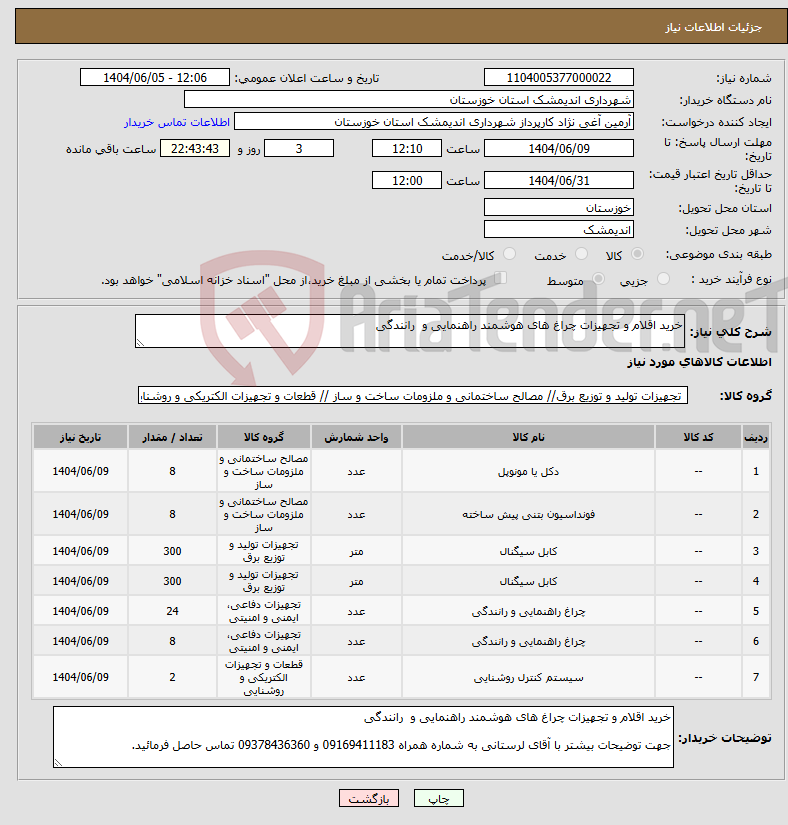 تصویر کوچک آگهی نیاز انتخاب تامین کننده-خرید اقلام و تجهیزات چراغ های هوشمند راهنمایی و رانندگی