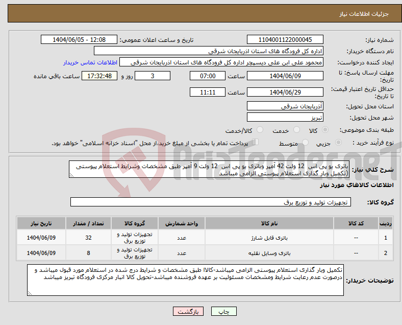 تصویر کوچک آگهی نیاز انتخاب تامین کننده-باتری یو پی اس 12 ولت 42 آمپر وباتری یو پی اس 12 ولت 9 آمپر طبق مشخصات وشرایط استعلام پیوستی (تکمیل وبار گذاری استعلام پیوستی الزامی میباشد