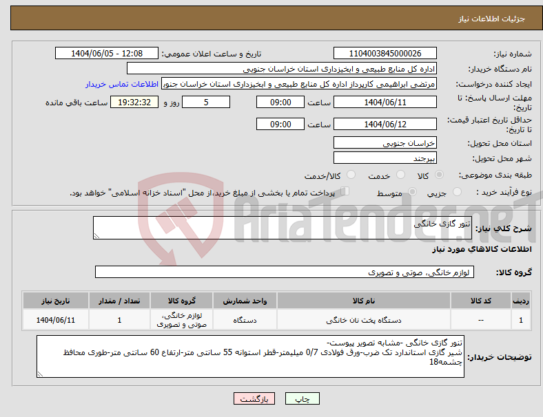 تصویر کوچک آگهی نیاز انتخاب تامین کننده-تنور گازی خانگی