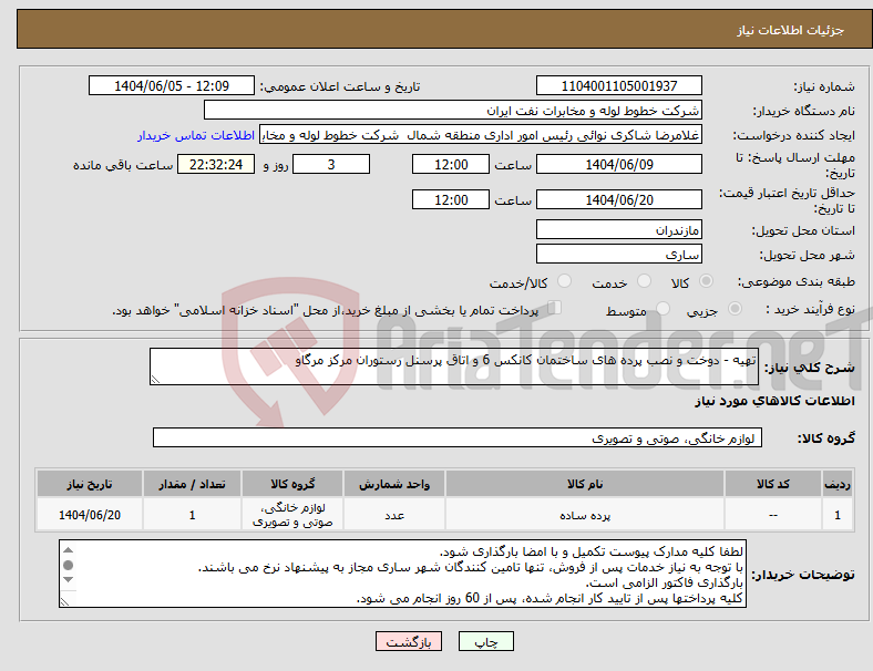 تصویر کوچک آگهی نیاز انتخاب تامین کننده-تهیه - دوخت و نصب پرده های ساختمان کانکس 6 و اتاق پرسنل رستوران مرکز مرگاو