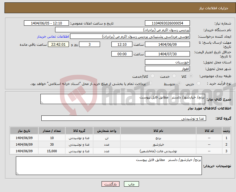 تصویر کوچک آگهی نیاز انتخاب تامین کننده-برنج/ خیارشور/ دلستر مطابق فایل پیوست 