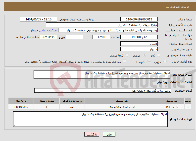 تصویر کوچک آگهی نیاز انتخاب تامین کننده-اجرای عملیات مقاوم ساز یدر محدوده امور توزیع برق منطقه یک شیراز