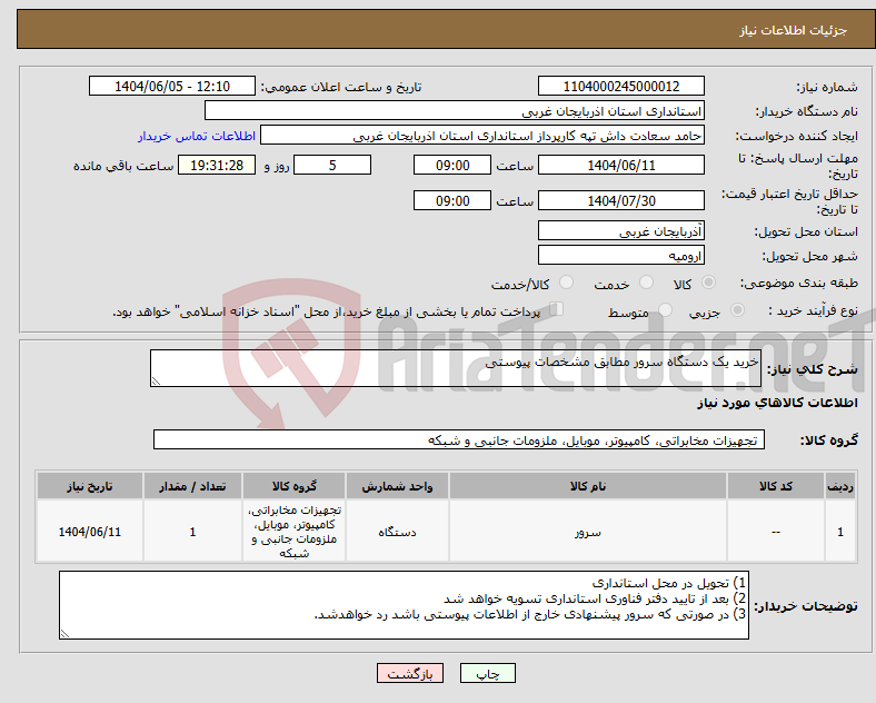 تصویر کوچک آگهی نیاز انتخاب تامین کننده-خرید یک دستگاه سرور مطابق مشخصات پیوستی