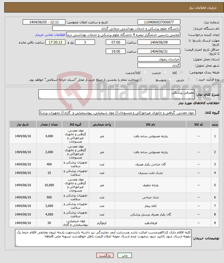 تصویر کوچک آگهی نیاز انتخاب تامین کننده-مصرفی پزشکی