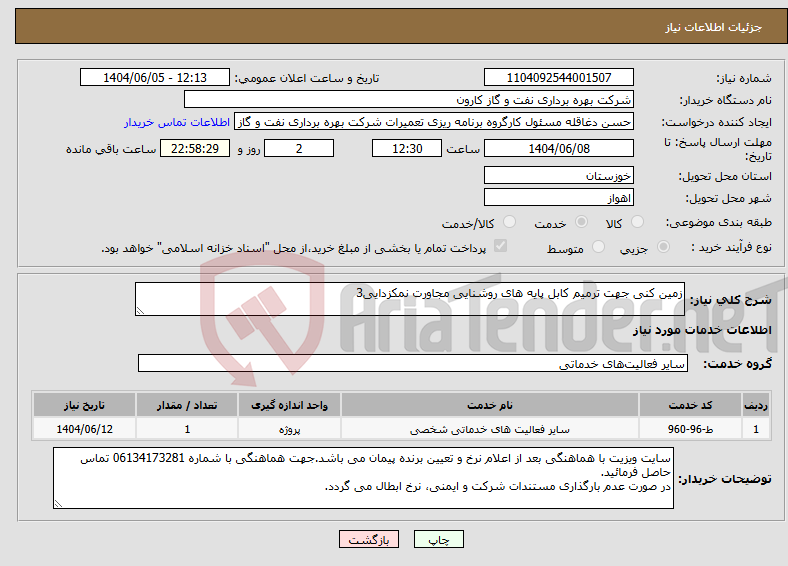 تصویر کوچک آگهی نیاز انتخاب تامین کننده-زمین کنی جهت ترمیم کابل پایه های روشنایی مجاورت نمکزدایی3