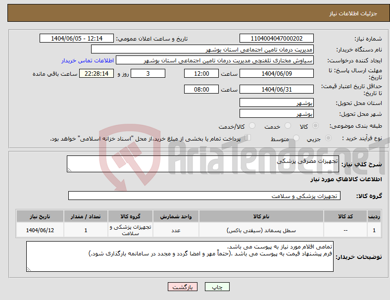 تصویر کوچک آگهی نیاز انتخاب تامین کننده-تجهیزات مصرفی پزشکی