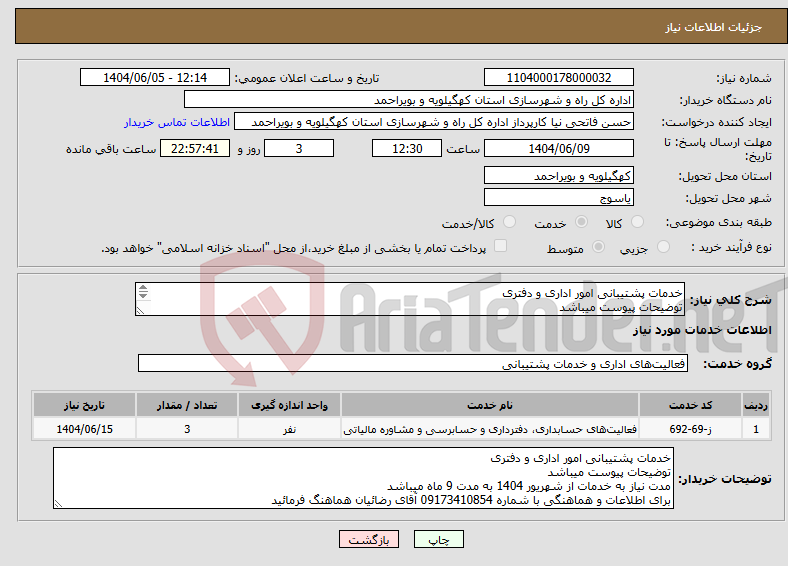 تصویر کوچک آگهی نیاز انتخاب تامین کننده-خدمات پشتیبانی امور اداری و دفتری توضیحات پیوست میباشد مدت نیاز به خدمات از شهریور 1404 به مدت 9 ماه میباشد