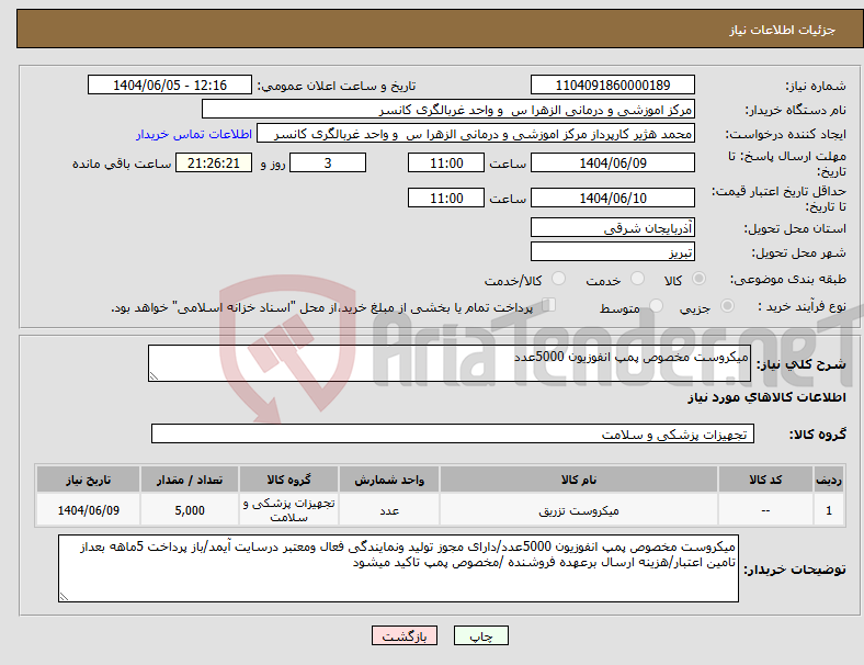 تصویر کوچک آگهی نیاز انتخاب تامین کننده-میکروست مخصوص پمپ انفوزیون 5000عدد