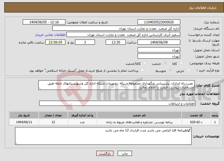 تصویر کوچک آگهی نیاز انتخاب تامین کننده- نصب،راه اندازی، پشتیبانی ونگهداری مجموعه شبکه ،تجهیزات شبکه اداره کل وشهرستانهای تابعه طبق مشخصات پیوست قیمت را اعلام نمائید