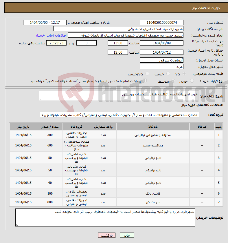 تصویر کوچک آگهی نیاز انتخاب تامین کننده-خرید تجهیزات ایمنی ترافیک طبق مشخصات پیوستی