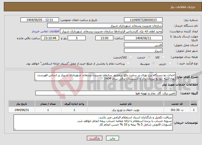 تصویر کوچک آگهی نیاز انتخاب تامین کننده-احداث دو دستگاه برج نوری در سایت دفع برمشور سازمان مدیریت پسماند شهرداری شیراز بر اساس فهرست بهاء ابنیه ،توزیع نیروی برق و تاسیسات برقی سال 1404
