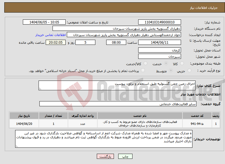 تصویر کوچک آگهی نیاز انتخاب تامین کننده-اجرای زمین چمن گستوئیه طبق استعلام و براورد پیوست