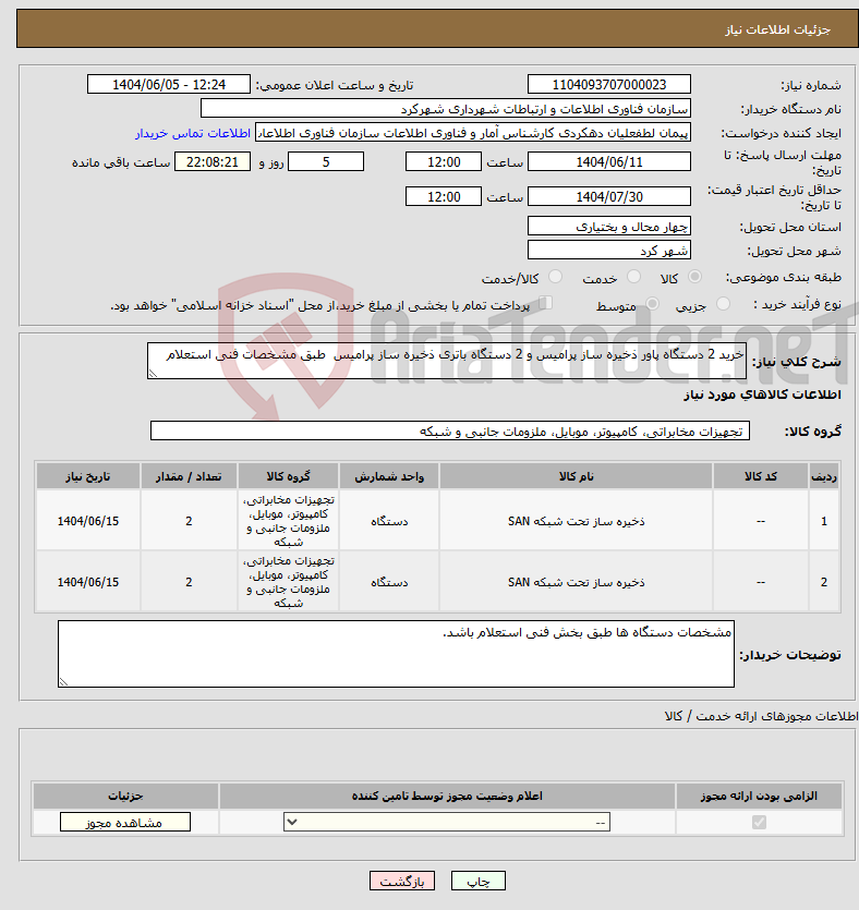 تصویر کوچک آگهی نیاز انتخاب تامین کننده-خرید 2 دستگاه پاور ذخیره ساز پرامیس و 2 دستگاه باتری ذخیره ساز پرامیس طبق مشخصات فنی استعلام 