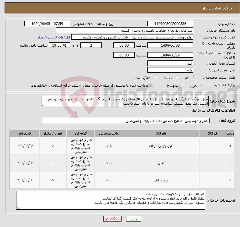 تصویر کوچک آگهی نیاز انتخاب تامین کننده-طبل ریز(سایدرام)بابرند پریمیر استیل با عرض 20 سانتی 2عدد و طبل بزرگ با قطر 90 سانت برند پریمیرجنس استیل یک عدد استیک سایدرام سرریز با پایه بلند 5جفت