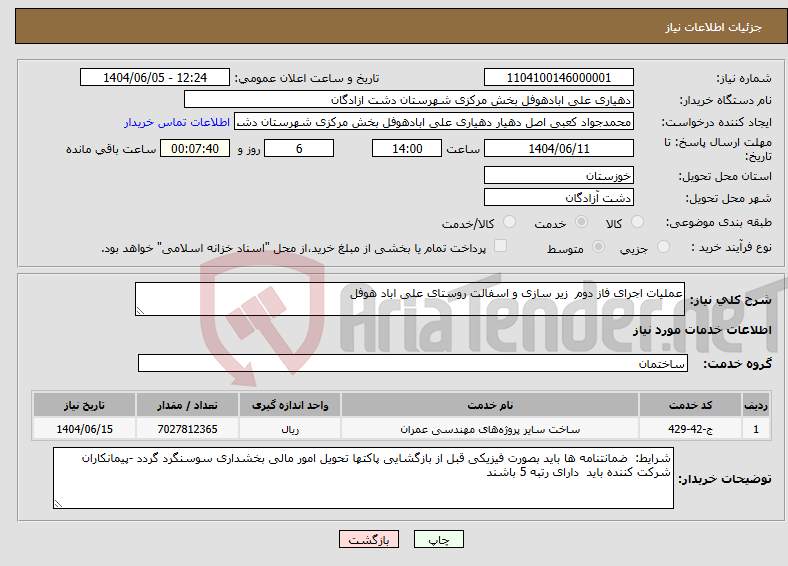 تصویر کوچک آگهی نیاز انتخاب تامین کننده-عملیات اجرای فاز دوم زیر سازی و اسفالت روستای علی اباد هوفل