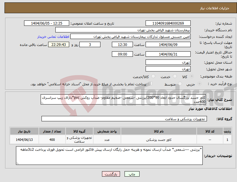تصویر کوچک آگهی نیاز انتخاب تامین کننده-کاور جسد بزرگسال حدود ابعاد 90*200/برزنتی -شمعی -ضخیم مقاوم- ضدآب روکش pvc*دارای زیپ سراسری 400عدد