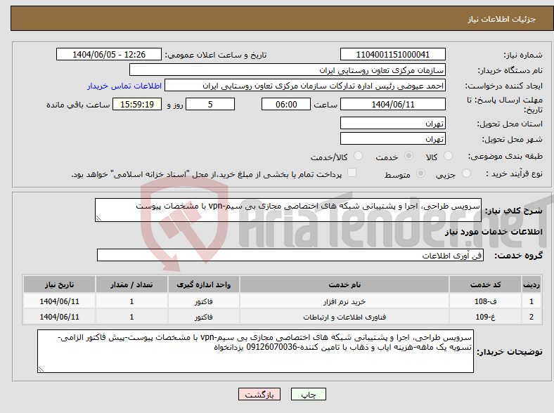 تصویر کوچک آگهی نیاز انتخاب تامین کننده-سرویس طراحی، اجرا و پشتیبانی شبکه های اختصاصی مجازی بی سیم-vpn با مشخصات پیوست