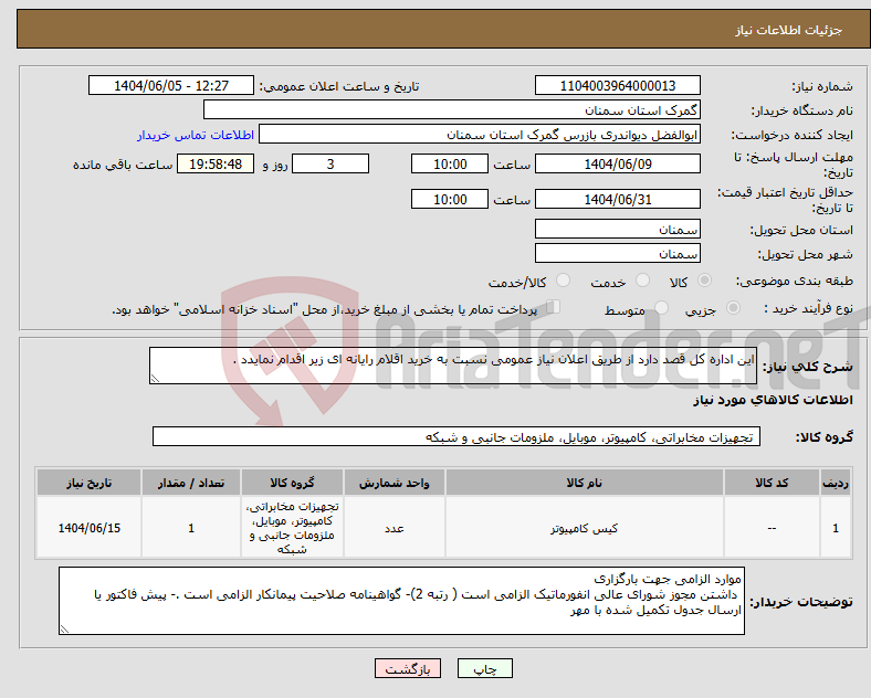 تصویر کوچک آگهی نیاز انتخاب تامین کننده-این اداره کل قصد دارد از طریق اعلان نیاز عمومی نسبت به خرید اقلام رایانه ای زیر اقدام نمایدد .